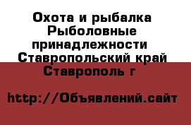 Охота и рыбалка Рыболовные принадлежности. Ставропольский край,Ставрополь г.